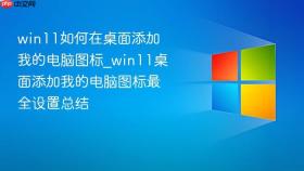 win11如何在桌面添加我的电脑图标_win11桌面添加我的电脑图标最全设置总结