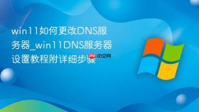 win11如何更改dns服务器_win11dns服务器设置教程附详细步骤