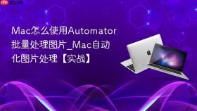 mac怎么使用automator批量处理图片_mac自动化图片处理【实战】