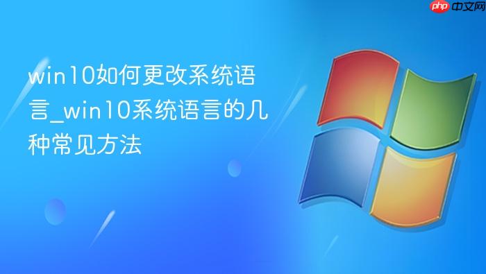 win10如何更改系统语言_win10系统语言的几种常见方法