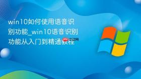 win10如何使用语音识别功能_win10语音识别功能从入门到精通教程