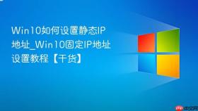 win10如何设置静态ip地址_win10固定ip地址设置教程【干货】