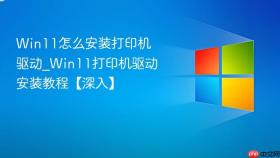 win11怎么安装打印机驱动_win11打印机驱动安装教程【深入】