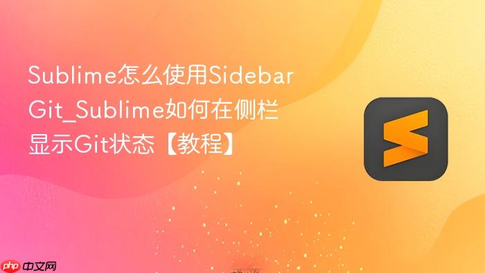 sublime怎么使用sidebargit_sublime如何在侧栏显示git状态【教程】