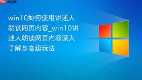 win10如何使用讲述人朗读网页内容_win10讲述人朗读网页内容深入了解与高级玩法