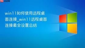 win11如何使用远程桌面连接_win11远程桌面连接最全设置总结