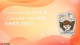 composer install怎么用_composer install安装依赖教程【技巧】