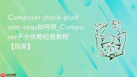 composer check-platform-reqs如何用_composer平台依赖检查教程【指南】