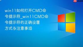 win11如何打开cmd命令提示符_win11cmd命令提示符的正确设置方式与注意事项