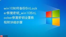 win10如何备份bitlocker恢复密钥_win10bitlocker恢复密钥设置教程附详细步骤