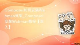 composer如何安装webman框架_composer安装webman教程【深入】