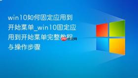 win10如何固定应用到开始菜单_win10固定应用到开始菜单完整教程与操作步骤