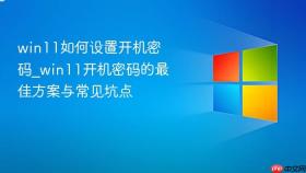 win11如何设置开机密码_win11开机密码的最佳方案与常见坑点