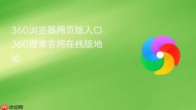 360浏览器网页版入口 360搜索官网在线版地址