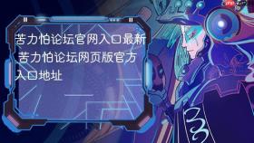 苦力怕论坛官网入口最新 苦力怕论坛网页版官方入口地址