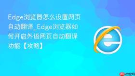 edge浏览器怎么设置网页自动翻译_edge浏览器如何开启外语网页自动翻译功能【攻略】