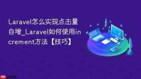 laravel怎么实现点击量自增_laravel如何使用increment方法【技巧】