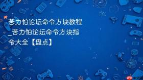 苦力怕论坛命令方块教程_苦力怕论坛命令方块指令大全【盘点】