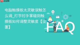 电脑触摸板太灵敏误触怎么调_打字时手掌碰到触摸板如何调整灵敏度【设置】