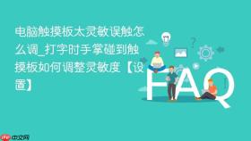 电脑触摸板太灵敏误触怎么调_打字时手掌碰到触摸板如何调整灵敏度【设置】