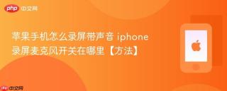 苹果手机怎么录屏带声音 iphone录屏麦克风开关在哪里【方法】
