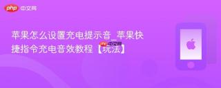 苹果怎么设置充电提示音_苹果快捷指令充电音效教程【玩法】