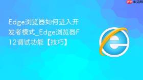 edge浏览器如何进入开发者模式_edge浏览器f12调试功能【技巧】