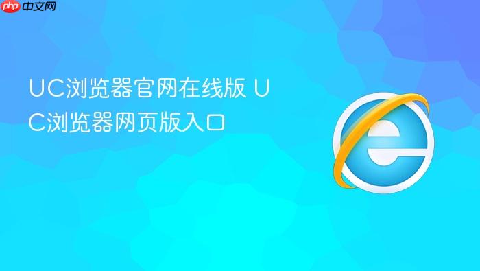 uc浏览器官网在线版 uc浏览器网页版入口
