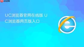 uc浏览器官网在线版 uc浏览器网页版入口