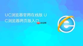 UC浏览器官网在线版 UC浏览器网页版入口