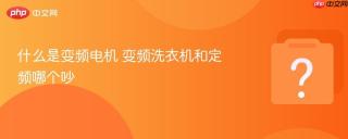 什么是变频电机 变频洗衣机和定频哪个吵