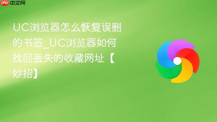 uc浏览器怎么恢复误删的书签_uc浏览器如何找回丢失的收藏网址【妙招】