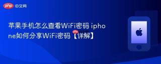 苹果手机怎么查看wifi密码 iphone如何分享wifi密码【详解】
