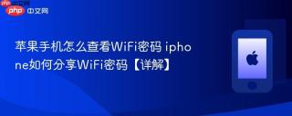 苹果手机怎么查看WiFi密码 iphone如何分享WiFi密码【详解】