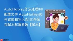 AutoHotkey怎么处理INI配置文件 AutoHotkey如何读取和写入INI文件保存脚本配置参数【脚本】
