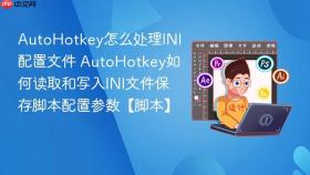autohotkey怎么处理ini配置文件 autohotkey如何读取和写入ini文件保存脚本配置参数【脚本】