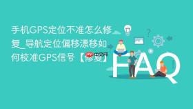 手机gps定位不准怎么修复_导航定位偏移漂移如何校准gps信号【修复】