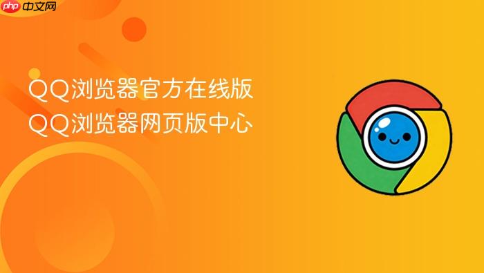 qq浏览器官方在线版 qq浏览器网页版中心