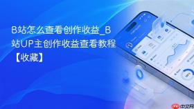 b站怎么查看创作收益_b站up主创作收益查看教程【收藏】