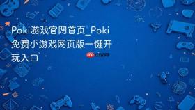 Poki游戏官网首页_Poki免费小游戏网页版一键开玩入口