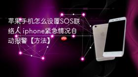 苹果手机怎么设置SOS联络人 iphone紧急情况自动报警【方法】