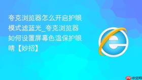 夸克浏览器怎么开启护眼模式滤蓝光_夸克浏览器如何设置屏幕色温保护眼睛【妙招】