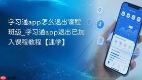 学习通app怎么退出课程班级_学习通app退出已加入课程教程【速学】