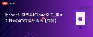 iphone如何查看icloud空间_苹果手机云端内存清理指南【存储】