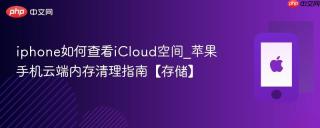 iphone如何查看iCloud空间_苹果手机云端内存清理指南【存储】