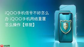 iqoo手机信号不好怎么办 iqoo手机网络重置怎么操作【修复】