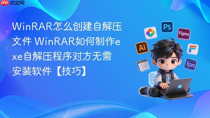 winrar怎么创建自解压文件 winrar如何制作exe自解压程序对方无需安装软件【技巧】