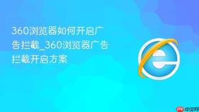 360浏览器如何开启广告拦截_360浏览器广告拦截开启方案