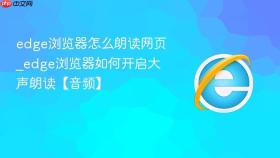 edge浏览器怎么朗读网页_edge浏览器如何开启大声朗读【音频】