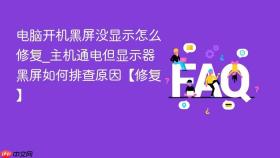 电脑开机黑屏没显示怎么修复_主机通电但显示器黑屏如何排查原因【修复】